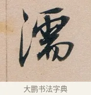 濡 · 董其昌 · 行书（书体参考） · 东方朔答客难并自书诗卷 · 第 1 页