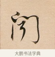 聞 · 董其昌 · 行书（书体参考） · 东方朔答客难并自书诗卷 · 第 1 页