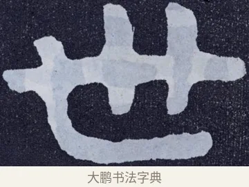 世 · 佚名 · 楷书（书体参考） · 泰山经石峪金刚经 · 第 21 页