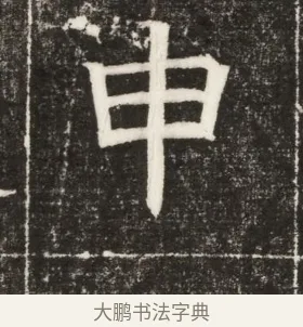 申 · 佚名 · 楷书（书体参考） · 齐故乐陵王墓志铭（北齐高百年墓志铭） · 第 1 页