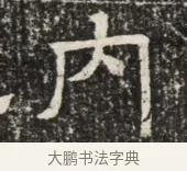 內 · 佚名 · 魏碑（书体参考） · 北齐窦泰墓志铭 · 第 1 页