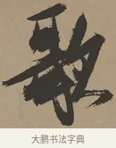 歌 · 张瑞图 · 草书（书体参考） · 前赤壁赋 · 第 1 页