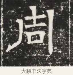 周 · 佚名 · 魏碑（书体参考） · 北齐高建妻王氏墓志铭（齐故金明郡君墓志铭） · 第 1 页