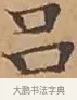 呂 · 文徵明 · 楷书（书体参考） · 离骚经 · 第 14 页