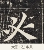 必 · 佚名 · 魏碑（书体参考） · 北魏王悦及妻郭氏墓志铭 · 第 1 页