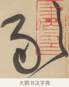 敢 · 黄庭坚 · 草书（书体参考） · 廉颇蔺相如列传 · 第 20 页