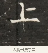 上 · 佚名 · 魏碑（书体参考） · 东魏元鸷墓志铭 · 第 1 页