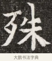 殊 · 佚名 · 魏碑（书体参考） · 北魏元悌墓志铭 · 第 1 页
