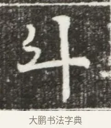 斗 · 佚名 · 魏碑（书体参考） · 北魏元勰妃李媛华墓志铭 · 第 1 页