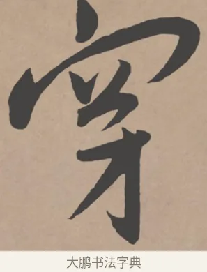 穿 · 王宠 · 行书（书体参考） · 王宠《西苑诗卷》 · 第 13 页