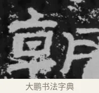 朝 · 佚名 · 隶书（书体参考） · 朝侯小子残石 · 第 1 页