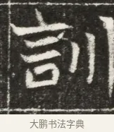訓 · 佚名 · 魏碑（书体参考） · 北魏元勰妃李媛华墓志铭 · 第 1 页