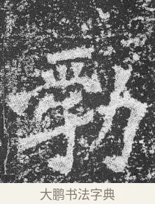 勃 · 佚名 · 楷书（书体参考） · 李璧墓志 · 第 1 页