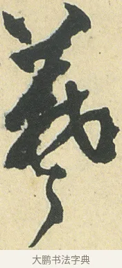 羲 · 邓石如 · 草书（书体参考） · 四体书册之草书册 · 第 4 页