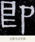即 · 伊秉绶 · 隶书（书体参考） · 光孝寺虞仲翔祠碑 · 第 7 页
