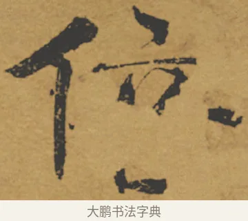 倍 · 褚遂良 · 楷书（书体参考） · 大字阴符经 · 第 14 页