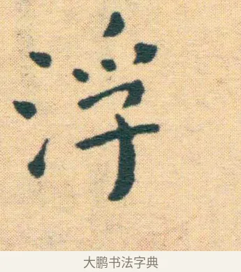 浮 · 王宠 · 楷书（书体参考） · 王宠《游包山集》 · 第 12 页