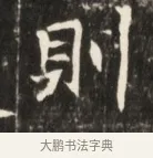 財 · 佚名 · 魏碑（书体参考） · 东魏张满墓志并盖 · 第 1 页