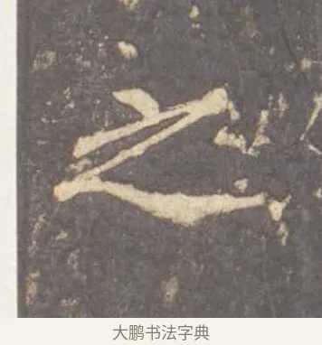 之 · 李邕 · 行书（书体参考） · 云麾将军李思训碑 · 第 7 页