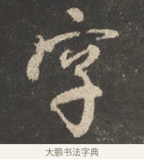 字 · 颜真卿 · 行书（书体参考） · 述张长史笔法十二意 · 第 13 页
