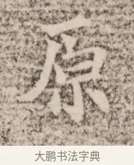 原 · 佚名 · 魏碑（书体参考） · 北魏杨范墓志铭 · 第 1 页