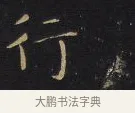 行 · 王铎 · 楷书（书体参考） · 拟山园帖·卷八·临钟繇戎路帖 · 第 1 页