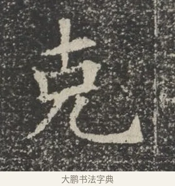 克 · 佚名 · 楷书（书体参考） · 苏孝慈墓志 · 第 36 页