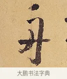 舟 · 徐渭 · 行草（书体参考） · 秋兴八首 · 第 10 页