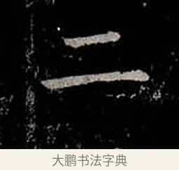 二 · 柳公权 · 楷书（书体参考） · 金刚般若波罗蜜经 · 第 7 页
