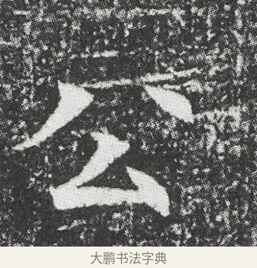 公 · 佚名 · 楷书（书体参考） · 元公墓志 · 第 1 页