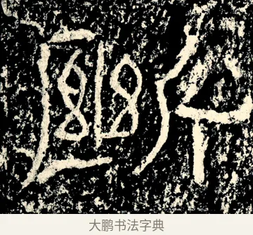 斷 · 佚名 · 隶书（书体参考） · 石门颂 · 第 17 页