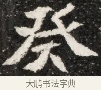癸 · 佚名 · 魏碑（书体参考） · 北魏元演墓志铭 · 第 1 页