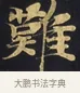 難 · 佚名 · 楷书（书体参考） · 妙法莲华经卷第一（序品、方便品） · 第 8 页