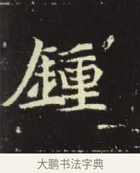 鍾 · 佚名 · 楷书（书体参考） · 元倪墓志 · 第 6 页