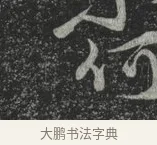 何 · 林藻 · 草书（书体参考） · 深慰帖 · 第 1 页