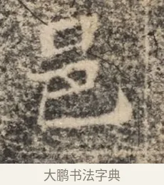 邑 · 佚名 · 魏碑（书体参考） · 北魏李超墓志（魏故怀令李君墓志铭） · 第 1 页