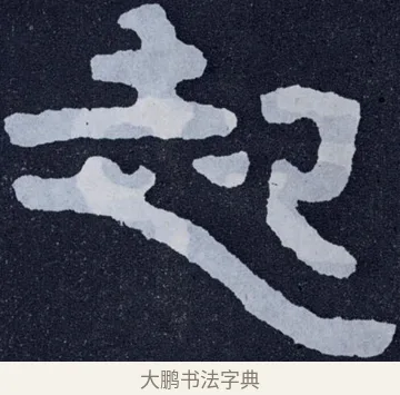 起 · 佚名 · 楷书（书体参考） · 泰山经石峪金刚经 · 第 16 页