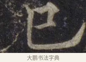 已 · 欧阳通 · 楷书（书体参考） · 道因法师碑 · 第 19 页