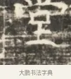 室 · 佚名 · 魏碑（书体参考） · 北齐徐之才墓志铭（齐故司徒公西阳王徐君志铭）并盖 · 第 1 页