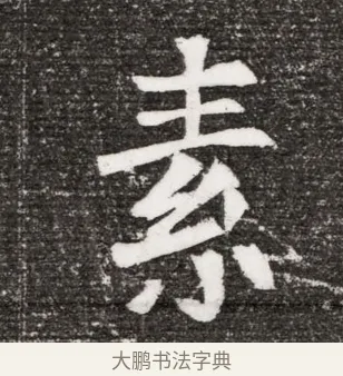 素 · 佚名 · 魏碑（书体参考） · 北魏王诵妻元贵妃墓志铭 · 第 1 页