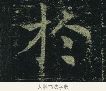 於 · 褚遂良 · 楷书（书体参考） · 孟法师碑 · 第 11 页
