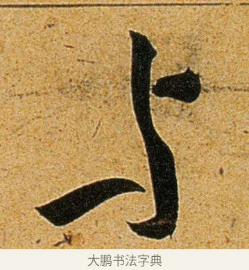 与 · 王宠 · 草书（书体参考） · 王宠《李白古风诗卷》 · 第 9 页