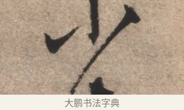 少 · 康里巎巎 · 草书（书体参考） · 临十七帖 · 第 1 页