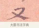 又 · 司马光 · 楷书（书体参考） · 宁州帖 · 第 1 页