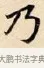 乃 · 赵孟頫 · 楷书（书体参考） · 道德经 · 第 12 页