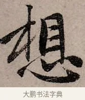 想 · 赵孟頫 · 行书（书体参考） · 致中峰和尚尺牍（十一札） · 第 3 页