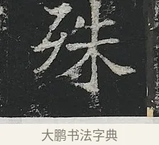 殊 · 佚名 · 楷书（书体参考） · 高贞碑 · 第 3 页