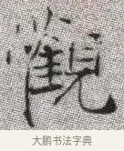 觀 · 张即之 · 楷书（书体参考） · 佛遗教经 · 第 3 页