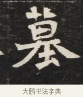 墓 · 佚名 · 魏碑（书体参考） · 北魏丘哲妻鲜于仲儿墓志铭 · 第 1 页