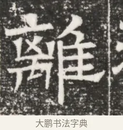 離 · 佚名 · 魏碑（书体参考） · 北齐高建妻王氏墓志铭（齐故金明郡君墓志铭） · 第 1 页